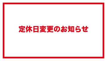 定休日変更のお知らせ